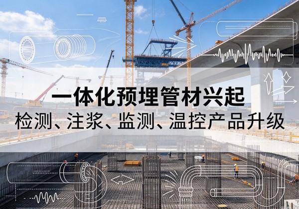 南京一体化管材产品兴起，声测注浆一体管、多功能预埋管应用增多